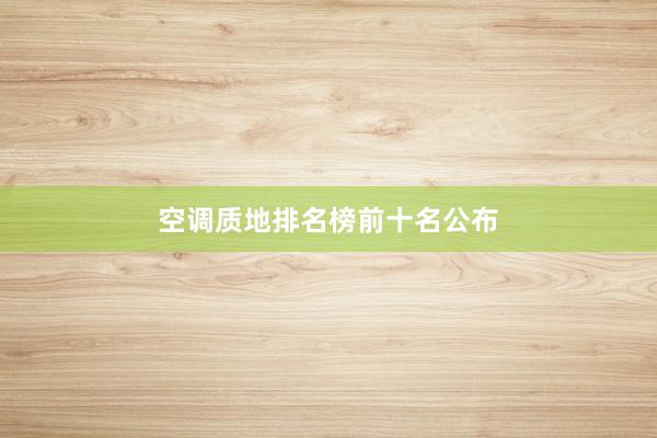 空调质地排名榜前十名公布